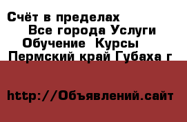 «Счёт в пределах 100» online - Все города Услуги » Обучение. Курсы   . Пермский край,Губаха г.